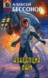 Читайте книги онлайн на Bookidrom.ru! Бесплатные книги в одном клике Алексей Бессонов - Концепция лжи