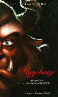 Читайте книги онлайн на Bookidrom.ru! Бесплатные книги в одном клике Серена Валентино - Чудовище. История невозможной любви