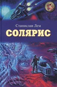 Читайте книги онлайн на Bookidrom.ru! Бесплатные книги в одном клике Станислав Лем - Солярис