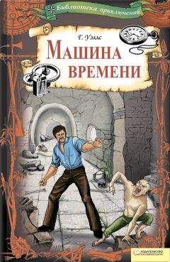 Герберт Уэллс - Машина времени (сборник)