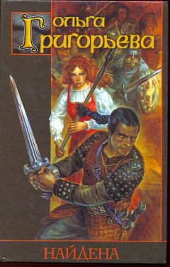 Читайте книги онлайн на Bookidrom.ru! Бесплатные книги в одном клике Ольга Григорьева - Найдена
