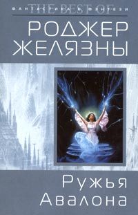 Читайте книги онлайн на Bookidrom.ru! Бесплатные книги в одном клике Роджер Желязны - Ружья Авалона