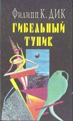 Читайте книги онлайн на Bookidrom.ru! Бесплатные книги в одном клике Филип Дик - Снятся ли андроидам электроовцы?