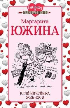 Читайте книги онлайн на Bookidrom.ru! Бесплатные книги в одном клике Маргарита Южина - Край ничейных женихов