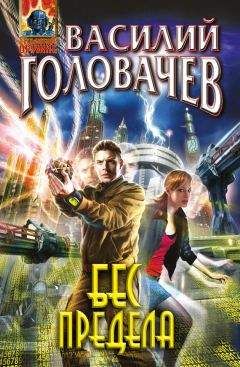 Читайте книги онлайн на Bookidrom.ru! Бесплатные книги в одном клике Василий Головачев - Бес предела