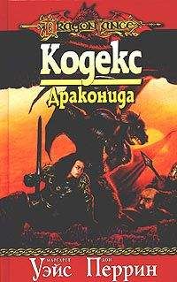 Читайте книги онлайн на Bookidrom.ru! Бесплатные книги в одном клике Маргарет Уэйс - Кодекс драконида