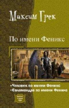 Читайте книги онлайн на Bookidrom.ru! Бесплатные книги в одном клике Максим Грек - По имени Феникс. Дилогия