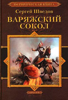 Читайте книги онлайн на Bookidrom.ru! Бесплатные книги в одном клике Сергей Шведов - Варяжский сокол