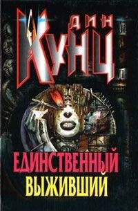 Читайте книги онлайн на Bookidrom.ru! Бесплатные книги в одном клике Дин Кунц - Единственный выживший