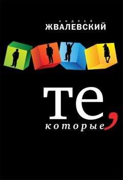 Читайте книги онлайн на Bookidrom.ru! Бесплатные книги в одном клике Андрей Жвалевский - Те, которые