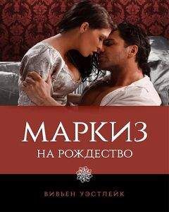 Вивьен Уэстлейк - Маркиз на Рождество (ЛП)