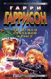 Гарри Гаррисон - Ты нужен стальной крысе!