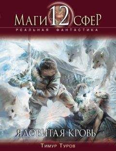 Читайте книги онлайн на Bookidrom.ru! Бесплатные книги в одном клике Тимур Туров - Ядовитая кровь