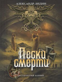 Читайте книги онлайн на Bookidrom.ru! Бесплатные книги в одном клике Александр Лидин - Пески смерти