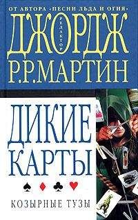 Читайте книги онлайн на Bookidrom.ru! Бесплатные книги в одном клике Джордж Мартин - Козырные тузы