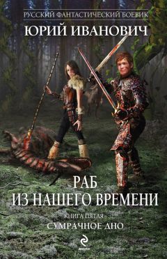Читайте книги онлайн на Bookidrom.ru! Бесплатные книги в одном клике Юрий Иванович - Сумрачное дно