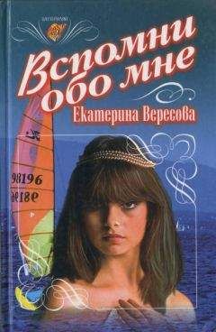 Читайте книги онлайн на Bookidrom.ru! Бесплатные книги в одном клике Екатерина Вересова - Вспомни обо мне
