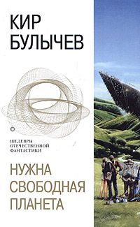 Читайте книги онлайн на Bookidrom.ru! Бесплатные книги в одном клике Кир Булычев - Нужна свободная планета (сборник)