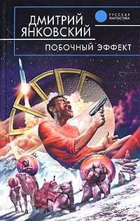 Читайте книги онлайн на Bookidrom.ru! Бесплатные книги в одном клике Дмитрий Янковский - Побочный эффект