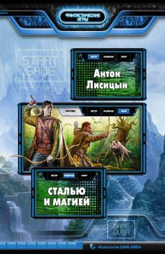 Читайте книги онлайн на Bookidrom.ru! Бесплатные книги в одном клике Антон Лисицын - Сталью и магией