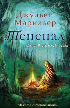 Читайте книги онлайн на Bookidrom.ru! Бесплатные книги в одном клике Джульет Марильер - Тенепад (ЛП)