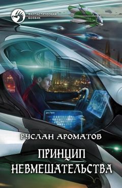 Читайте книги онлайн на Bookidrom.ru! Бесплатные книги в одном клике Руслан Ароматов - Принцип невмешательства