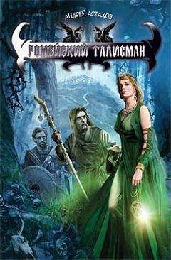 Читайте книги онлайн на Bookidrom.ru! Бесплатные книги в одном клике Андрей Астахов - Ромейский талисман