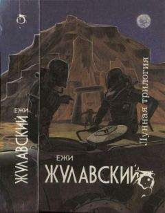 Читайте книги онлайн на Bookidrom.ru! Бесплатные книги в одном клике Ежи Жулавский - Лунная трилогия: На серебряной планете. Древняя Земля. Победоносец