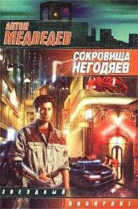 Читайте книги онлайн на Bookidrom.ru! Бесплатные книги в одном клике Антон Медведев - Сокровища негодяев