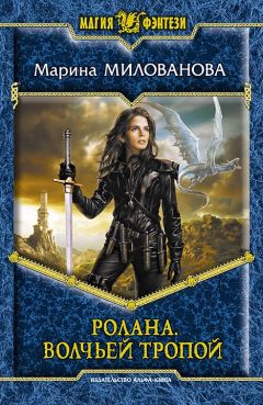 Читайте книги онлайн на Bookidrom.ru! Бесплатные книги в одном клике Марина Милованова - Волчьей тропой