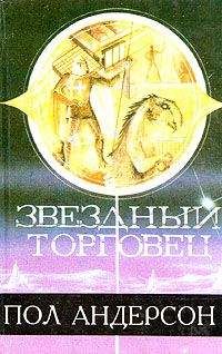 Читайте книги онлайн на Bookidrom.ru! Бесплатные книги в одном клике Пол Андерсон - Звездный торговец