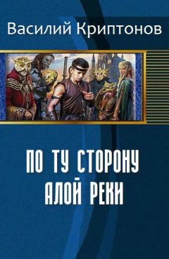 Читайте книги онлайн на Bookidrom.ru! Бесплатные книги в одном клике Криптонов Василий - По ту сторону Алой Реки