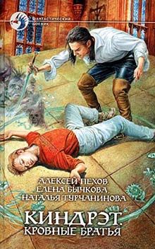 Читайте книги онлайн на Bookidrom.ru! Бесплатные книги в одном клике Наталья Турчанинова - Киндрэт. Кровные братья