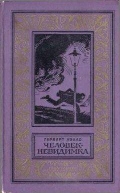 Герберт Уэллс - Человек-невидимка. Роман и рассказы.