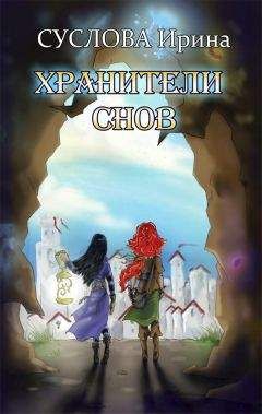Читайте книги онлайн на Bookidrom.ru! Бесплатные книги в одном клике Ирина Суслова - Хранители снов (СИ)