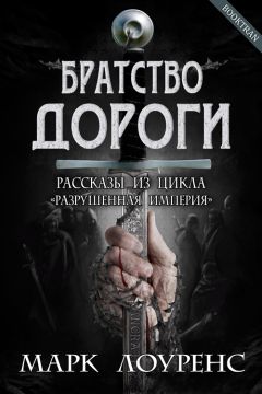 Читайте книги онлайн на Bookidrom.ru! Бесплатные книги в одном клике Марк Лоуренс - Братство дороги