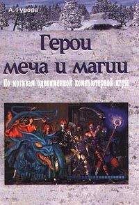 Читайте книги онлайн на Bookidrom.ru! Бесплатные книги в одном клике Анна Гурова - Герои меча и магии