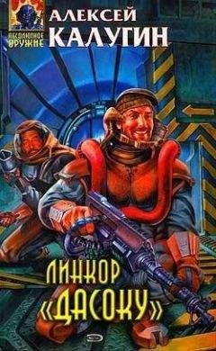 Читайте книги онлайн на Bookidrom.ru! Бесплатные книги в одном клике Алексей Калугин - Линкор «Дасоку»