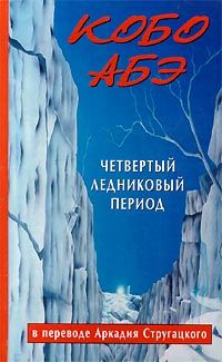 Читайте книги онлайн на Bookidrom.ru! Бесплатные книги в одном клике Кобо Абэ - Четвертый ледниковый период