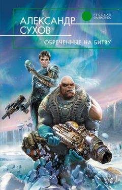 Читайте книги онлайн на Bookidrom.ru! Бесплатные книги в одном клике Александр Сухов - Обреченные на битву