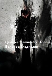 Читайте книги онлайн на Bookidrom.ru! Бесплатные книги в одном клике Владислав Вольнов - Цена человечности: Торг
