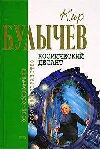 Читайте книги онлайн на Bookidrom.ru! Бесплатные книги в одном клике Кир Булычев - Космический десант (Сборник)