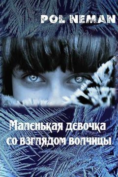 Читайте книги онлайн на Bookidrom.ru! Бесплатные книги в одном клике Pol Neman - Маленькая девочка со взглядом волчицы