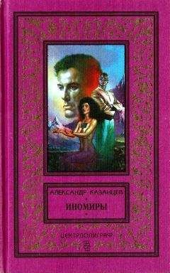 Читайте книги онлайн на Bookidrom.ru! Бесплатные книги в одном клике Александр Казанцев - Иномиры: Романы