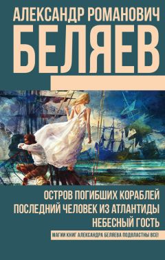 Читайте книги онлайн на Bookidrom.ru! Бесплатные книги в одном клике Александр Беляев - Остров погибших кораблей. Последний человек из Атлантиды. Небесный гость (сборник)
