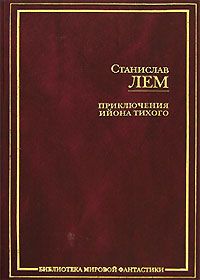 Читайте книги онлайн на Bookidrom.ru! Бесплатные книги в одном клике Станислав Лем - Осмотр на месте