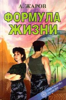 Читайте книги онлайн на Bookidrom.ru! Бесплатные книги в одном клике Александр Жаров - Формула Жизни