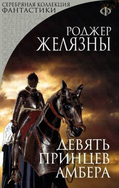 Читайте книги онлайн на Bookidrom.ru! Бесплатные книги в одном клике Роджер Желязны - Девять принцев Амбера