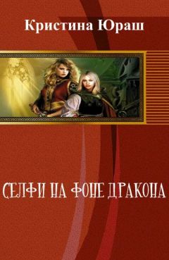 Читайте книги онлайн на Bookidrom.ru! Бесплатные книги в одном клике Кристина Юраш - Селфи на фоне дракона