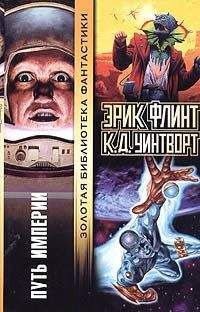 Читайте книги онлайн на Bookidrom.ru! Бесплатные книги в одном клике Эрик Флинт - Путь империи